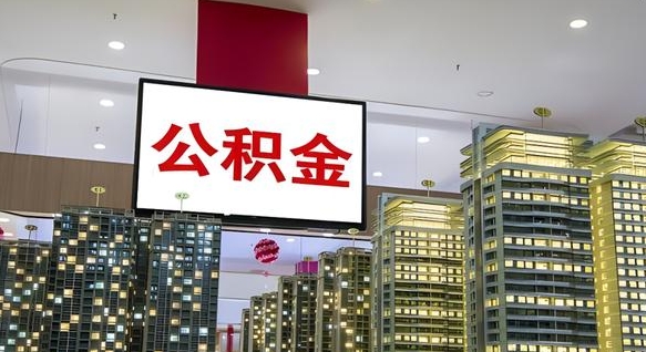 巨野国管离职公积金代办（巨野离职后公积金可以代领吗）